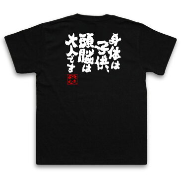 tシャツ メンズ 俺流 魂心Tシャツ【身体は子供、頭脳は大人です】漢字 文字 メッセージtシャツおもしろ雑貨 お笑いTシャツ|おもしろtシャツ 文字tシャツ 面白いtシャツ 面白 大きいサイズ 送料無コナン パロ ボケ