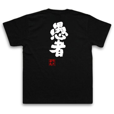 おもしろtシャツ 俺流総本家 魂心Tシャツ 愚者【名言 漢字 文字 メッセージtシャツ| 大きいサイズ プレゼント メンズ ジョーク グッズ 文字tシャツ バックプリント 文字入り 外国人 お土産 おもしろばか 愚か 背中で語る 名言】