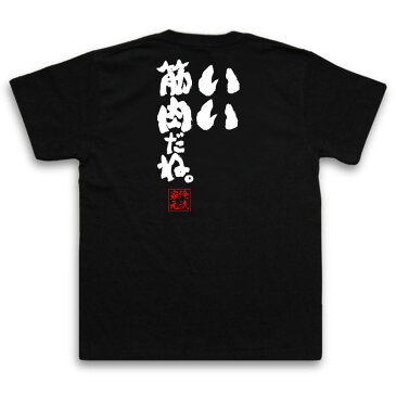 おもしろtシャツ 俺流総本家 魂心Tシャツ いい筋肉だね。【名言 ダイエット メッセージtシャツおもしろ雑貨 お笑いTシャツ|おもしろtシャツ 文字tシャツ 面白いtシャツ 面白 大きいサイズ 送料無料 文鬼物語 物語シリーズ しのぶ 筋トレ ジム 背中で語る 名言】