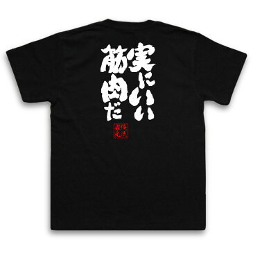 おもしろtシャツ 筋肉 俺流 魂心Tシャツ 実にいい筋肉だ【漢字 メッセージtシャツ| プレゼント ジョーク グッズ 文字tシャツ 外国人 お土産 おもしろ ふざけtシャツ 二次会 景品 Tシャツ 面白 鬼物語 物語シリーズ しのぶ 筋トレ ジム 背中で語る 名言】