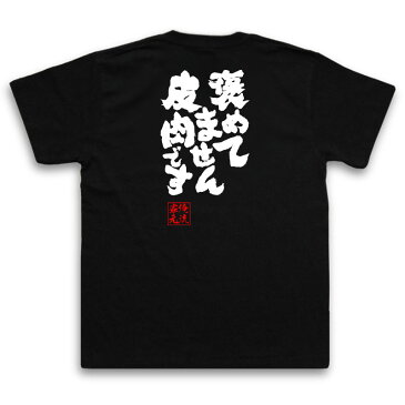 おもしろtシャツ 俺流総本家 魂心Tシャツ 褒めてません皮肉です【漢字 文字 メッセージtシャツおもしろ雑貨 お笑いTシャツ|おもしろtシャツ 文字tシャツ 面白いtシャツ 面白 大きいサイズ 送料無料 文愚物語 物語シリーズ アニメ 阿良々木 背中で語る 名言】