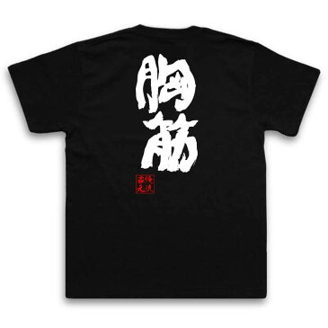 おもしろtシャツ 俺流総本家 魂心Tシャツ 胸筋【名言 漢字 文字 メッセージtシャツおもしろ雑貨 お笑いTシャツ|おもしろtシャツ 文字tシャツ 面白いtシャツ 面白 大きいサイズ 送料無料 文字入り 長筋肉 筋トレ 背中で語る 名言】