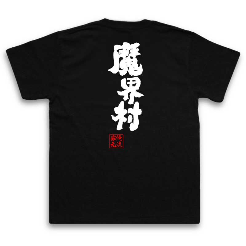 おもしろtシャツ 俺流総本家 魂心Tシャツ 魔界村【名言 漢字 文字 メッセージtシャツおもしろ雑貨 お笑いTシャツ|おもしろtシャツ 文字tシャツ 面白いtシャツ 面白 大きいサイズ 送料無料 文字入り アーケード ゲーム アクション 騎士 アーサー カプコン】