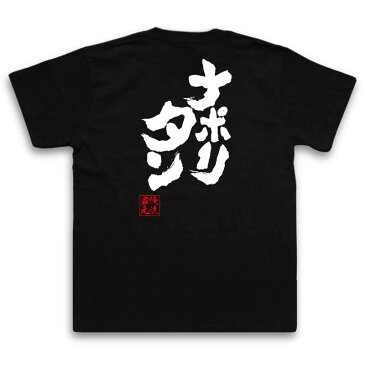 おもしろtシャツ 俺流総本家 魂心Tシャツ ナポリタン【名言 ダイエット メッセージtシャツおもしろ雑貨 お笑いTシャツ|おもしろtシャツ 文字tシャツ 面白いtシャツ 面白 大きいサイズ 送料無料 文字入パスタ スパゲッティ 背中で語る 名言】