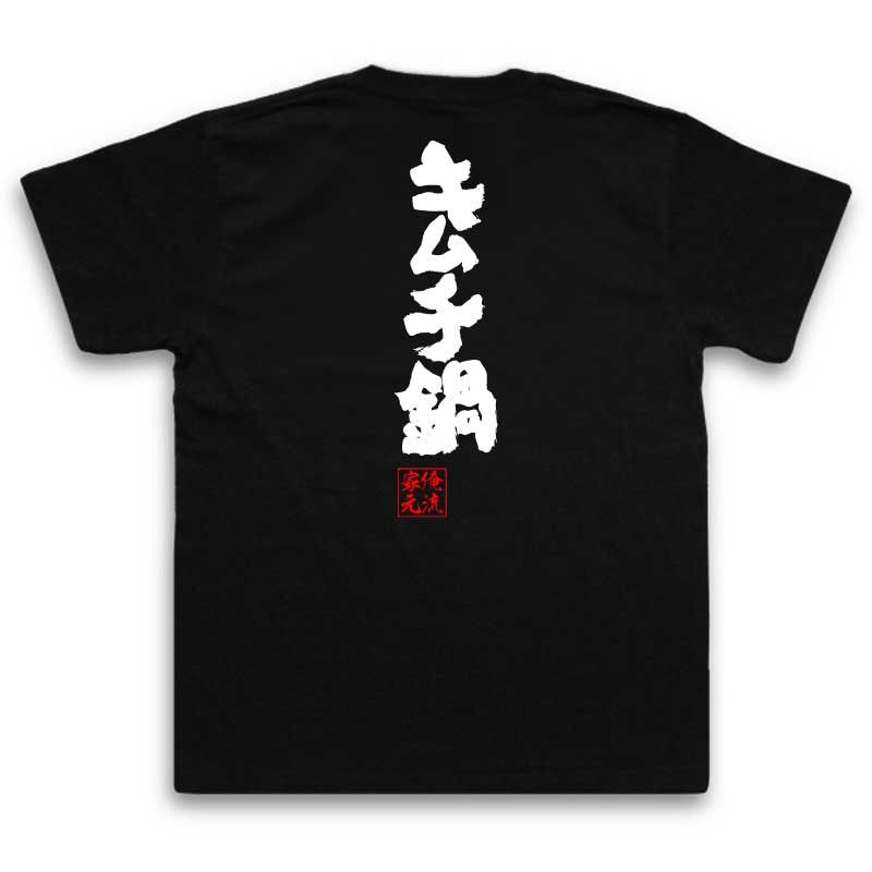 おもしろtシャツ 俺流総本家 魂心Tシャツ キムチ鍋【名言 ダイエット メッセージtシャツおもしろ雑貨 お笑いTシャツ|おもしろtシャツ 文字tシャツ 面白いtシャツ 面白 大きいサイズ 送料無料 文字入り冬 背中で語る 名言】