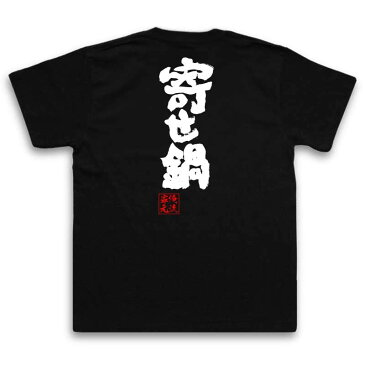 おもしろtシャツ 俺流総本家 魂心Tシャツ 寄せ鍋【名言 ダイエット メッセージtシャツおもしろ雑貨 お笑いTシャツ|おもしろtシャツ 文字tシャツ 面白いtシャツ 面白 大きいサイズ 送料無料 文字入り 冬 背中で語る 名言】