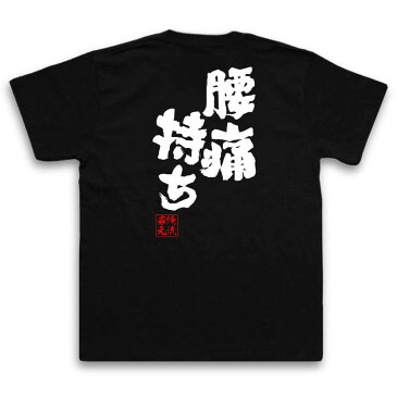 おもしろtシャツ 俺流総本家 魂心Tシャツ 腰痛持ち【 漢字 メッセージtシャツプレゼント 面白 ジョーク グッズ 文字tシャツ 外国人 お土産 おもしろ ふざけtシャツ 二次会 景品 Tシャツ おもしろ雑貨 オリジナルtシャツ ネタtシャツ 日本語Tシャツ 背中で語る 名言】