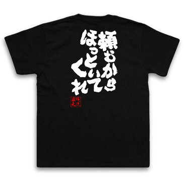 おもしろtシャツ 俺流総本家 魂心Tシャツ 頼むからほっといてくれ【 メッセージtシャツ おもしろ雑貨 お笑いTシャツ| 文字tシャツ 面白いtシャツ 面白 長袖 おもしろ プレゼント Tシャツ 外国人 お土産 二次会 景品 オリジナルtシャツ ネタtシャツ 背中で語る 名言】