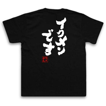 おもしろtシャツ 俺流総本家 魂心Tシャツ イクメンです【 メッセージtシャツ| プレゼント ジョーク グッズ 文字tシャツ 外国人 お土産 おもしろ ふざけtシャツ 二次会 景品 Tシャツ 面白 おもしろ雑貨 オリジナルtシャツ ネタtシャツ 日本 背中で語る 名言】