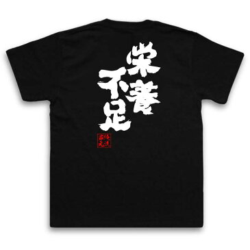 おもしろtシャツ 俺流総本家 魂心Tシャツ 栄養不足【パロディ tシャツ プレゼント 面白 ジョーク グッズ 文字tシャツ 外国人 お土産 おもしろ ふざけtシャツ 二次会 景品 Tシャツ おもしろ雑貨 オリジナルtシャツ ネタtシャツ 日本語Tシャツ 背中で語る 名言】