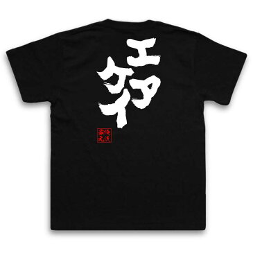 tシャツ メンズ 俺流 魂心Tシャツ【エアケイ】名言 漢字 文字 メッセージtシャツおもしろ雑貨 お笑いTシャツ|おもしろtシャツ 文字tシャツ 面白いtシャツ 大きいサイズ 送料無料 文字入り 長袖 半袖 誕生 日本 おもしろ プレゼント テニス