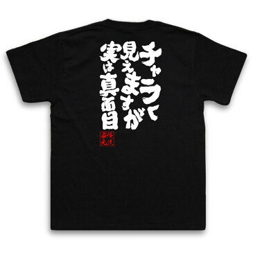 おもしろtシャツ 俺流総本家 魂心Tシャツ チャラく見えますが 実は真面目【漢字 メッセージtシャツ おもしろ雑貨 |文字tシャツ 面白 プレゼント 外国人 お土産 ジョーク Tシャツ ふざけtシャツ 二次会 景品 オリジナルtシャツ グッズ ネタtシャツ 背中で語る 名言】