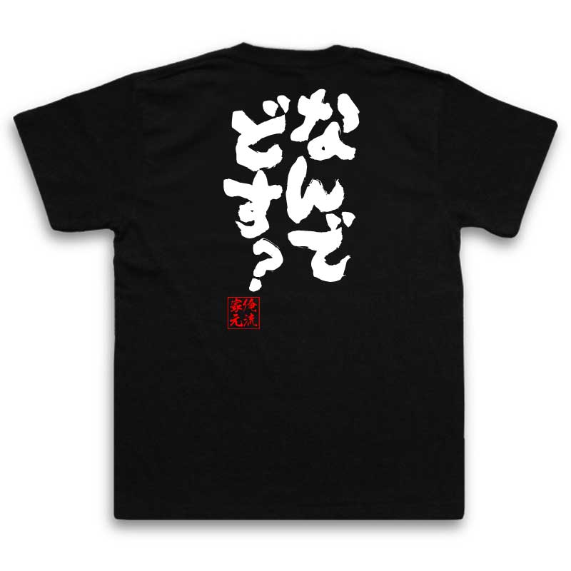 おもしろtシャツ 俺流総本家 魂心Tシャツ なんでどす？【名言 漢字 文字 メッセージtシャツおもしろ雑貨 お笑いTシャツ|おもしろtシャツ 文字tシャツ 面白いtシャツ 面白 大きいサイズ 送料無料 文字入り 長袖 半袖 日本 おもしろ プレゼント】