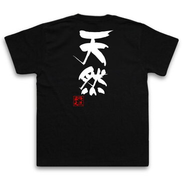 おもしろtシャツ 俺流総本家 隼風Tシャツ 天然【名言 漢字 文字 メッセージtシャツおもしろ雑貨 お笑いTシャツ|おもしろtシャツ 文字tシャツ 面白いtシャツ 面白 大きいサイズ 送料無料 文字入り 長袖 半袖 誕生日 日本 おもしろ プレゼント 背中で語る 名言】