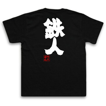 おもしろtシャツ 俺流総本家 魂心Tシャツ 鉄人【名言 漢字 文字 メッセージtシャツ| 大きいサイズ プレゼント メンズ ジョーク グッズ 文字tシャツ バックプリント 文字入り 外国人 お土産 おもしろ ふざけtシャツ ビンゴ 二次会 景品 長袖 背中で語る 名言】