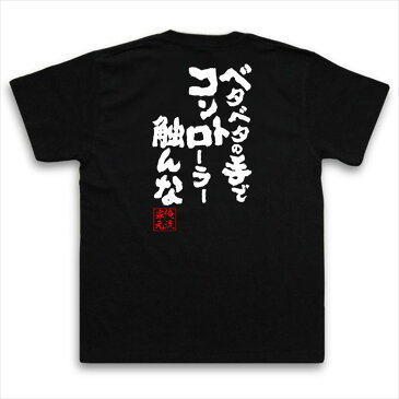 おもしろtシャツ 俺流総本家 魂心Tシャツ ベタベタの手でコントローラー触んな【名言 漢字 文字 メッセージtシャツ おもしろ雑貨 | 文字tシャツ 面白 大きいサイズ 文字入り プレゼント バックプリント 外国人 お土産 ティーシャツ メンズ ジョーク 背中で語る 名言】