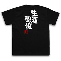 俺流総本家俺流とIEMOTOが遂にコラボ憩楽体Tシャツ「生涯現役」おもしろネタ・名言・ホスト・俺流家元