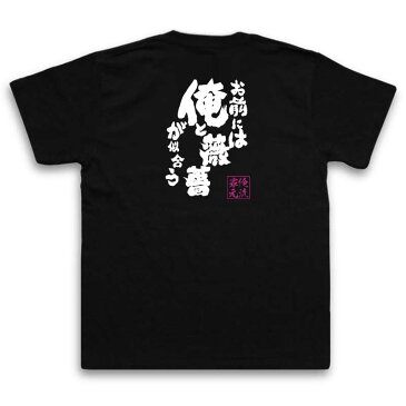 tシャツ メンズ 俺流 魂心Tシャツ【お前には俺と薔薇が似合う】漢字 文字 メッセージtシャツおもしろ雑貨 お笑いTシャツ|おもしろtシャツ 文字tシャツ 面白いtシャツ 面白 大きいサイズ 送料無料薔薇 ナルシスト