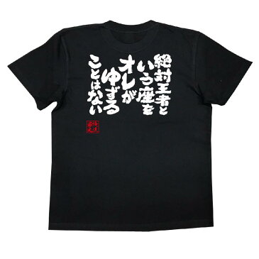 tシャツ メンズ 俺流 魂心Tシャツ【絶対王者という座をオレがゆずることはない】名言 漢字 文字 メッセージtシャツ おもしろ雑貨|文字tシャツ 面白 大きいサイズ プレゼント バックプリント 文字スパイダー ホスト ナックル Vホス メンナク