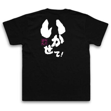 おもしろtシャツ 俺流総本家 魂心Tシャツ いかせて【 メッセージtシャツ おもしろ雑貨 | 文字tシャツ 面白いtシャツ 面白 プレゼント 外国人 お土産 ジョーク 日本語Tシャツ おもしろ Tシャツ 二とんねるず もっと 背中で語る 名言】