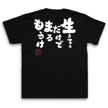 おもしろtシャツ 俺流総本家 魂心Tシャツ 生きてるだけでまるもうけ【漢字 メッセージtシャツ| プレゼント 外国人 お土産 ジョーク グッズ 文字tシャツ ふざけtシャツ 二次会 景品 Tシャツ 面白 明石家 さんま 座右の銘 背中で語る 名言】