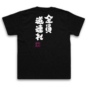 tシャツ メンズ 俺流 魂心Tシャツ【全員道連れ】漢字 文字 メッセージtシャツ| プレゼント ジョーク 文字tシャツ 外国人 お土産 おもしろ ふざけtシャツ 二次会 景品 長袖 Tシャツ 面白 ポケモン ゲーム 漫画 ボケ