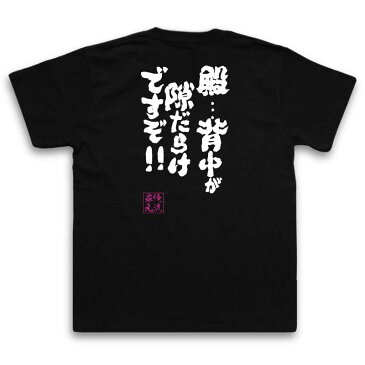 おもしろtシャツ 俺流総本家 魂心Tシャツ 殿…背中が隙だらけですぞ!!【漢字 メッセージtシャツ おもしろ雑貨 |文字tシャツ 面白 プレゼント 外国人 お土産 ジョーク Tシャツ ふざけtシャツ 二次背後 うしろ お殿様 ビートたけし】