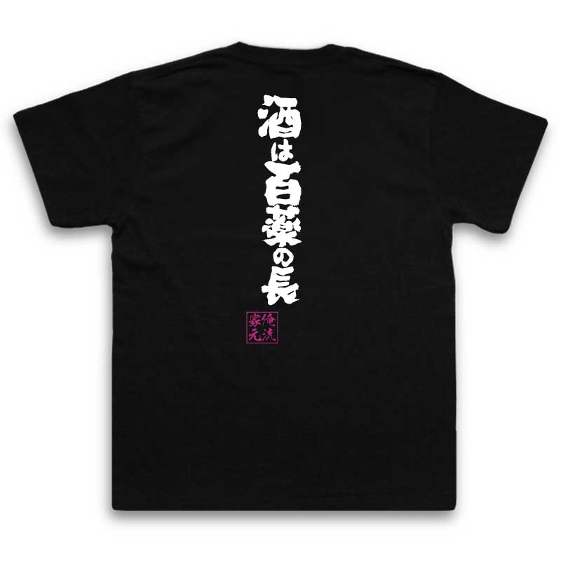 tシャツ メンズ 俺流 魂心Tシャツ【酒は百薬の長】 メッセージtシャツ おもしろ雑貨 お笑いTシャツ| 文字tシャツ 面白いtシャツ 面白 長袖 プレゼント おもしろ Tシャツ 外国人 お土産 二次ことわざ 長生き ことわざ辞典