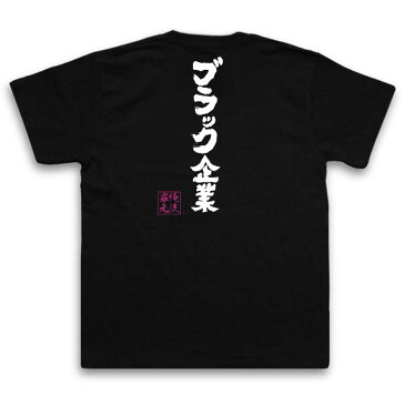 tシャツ メンズ 俺流 魂心Tシャツ【ブラック企業】漢字 メッセージtシャツ | 作業着 おもしろ言葉Tシャツ 文字tシャツ バックプリント 外国人 お土産 おもしろ ふざけtシャツ 二次会 景社畜 企業 NHK 魚民 モンテローザ ヤマト 大和 ゼリア