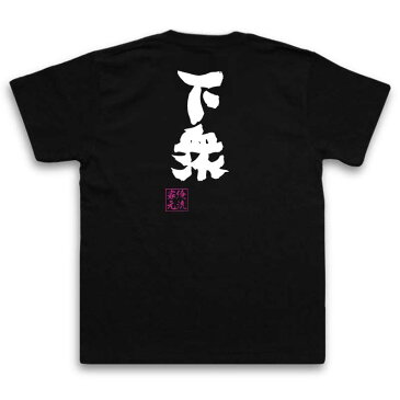 おもしろtシャツ 俺流総本家 魂心Tシャツ 下衆【名言 漢字 文字 メッセージtシャツおもしろ雑貨 お笑いTシャツ|おもしろtシャツ 文字tシャツ 面白いtシャツ 面白 大きいサイズ 送料無料 文字入り 長ゲスの極み乙女 浮気 不倫 ハマカーン 川谷 絵音 背中で語る 名言】