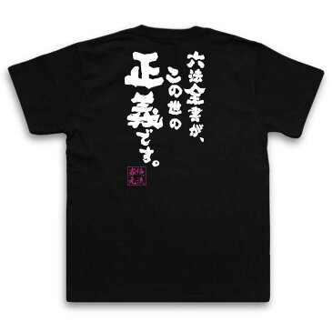 おもしろtシャツ 俺流総本家 魂心Tシャツ【六法全書が、この世の正義です。】漢字 文字 メッセージtシャツおもしろ雑貨 お笑いTシャツ|おもしろtシャツ 文字tシャツ 面白いtシャツ 面白 大きいサイズ 送2ちゃん 裁判 法律 検事 弁護士 99.9 司法