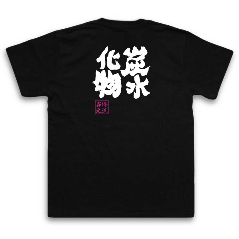 tシャツ メンズ 俺流 魂心Tシャツ【炭水化物】名言 ダイエット メッセージtシャツおもしろ雑貨 お笑いTシャツ|おもしろtシャツ 文字tシャツ 面白いtシャツ 面白 大きいサイズ 送料無料 文字入りダイエット 米 パン デブ 太る