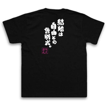 おもしろtシャツ 俺流総本家 魂心Tシャツ 結婚は自由との告別式。【漢字 文字 メッセージtシャツおもしろ雑貨 お笑いTシャツ|おもしろtシャツ 文字tシャツ 面白いtシャツ 面白 大きいサイズ 送料無料 美輪明宏 美輪さん 藤原達也 背中で語る 名言】