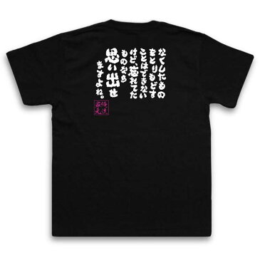 おもしろtシャツ 俺流総本家 魂心Tシャツ 無くした物を取り戻す事は出来ないけど、忘れてた物を思い出せますよね。【漢字 文字 メッセージtシャツおもしろ雑貨 お笑いTシャツ|おもしろtシャツ 文字tシャツ タッチ アニメ 漫画 名作 あだち充 上杉達也 背中で語る 名言】