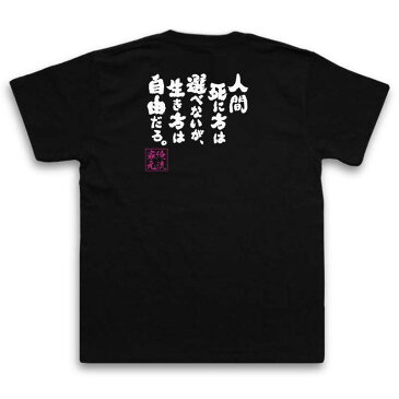 おもしろtシャツ 俺流総本家 魂心Tシャツ 人間死に方は選べないが、生き方は自由だろ。【漢字 文字 メッセージtシャツおもしろ雑貨 お笑いTシャツ|おもしろtシャツ 文字tシャツ 面白いtシャツ 面白 大き空知英秋 漫画 銀魂 セリフ アニメ コミック 背中で語る 名言】