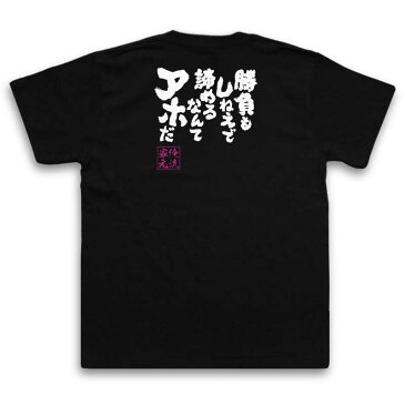 おもしろtシャツ 俺流総本家 魂心Tシャツ 勝負もしねえで諦めるなんてアホだ【名言 漢字 文字 メッセージtシャツ おもしろ雑貨 |文字tシャツ 面白 大きいサイズ 文字入り プレゼント バックプリント リアル 漫画 マンガ コミック 背中で語る 名言】