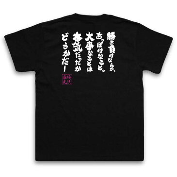 tシャツ メンズ 俺流 魂心Tシャツ【勝ち負けなんか、ちっぽけなこと。大事なことは本気だったかどうかだ！】漢字 メッセージtシャツ| 文字tシャツ 外国人 お土産 おもしろ プレゼント ふざけtシャツ松岡修造 テニス プレイヤー ロッテ CM