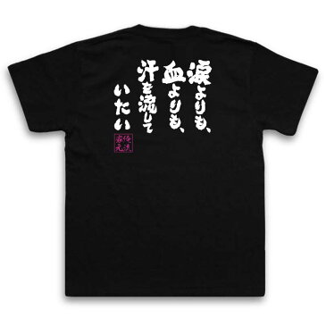 tシャツ メンズ 俺流 魂心Tシャツ【涙よりも、血よりも、汗を流していたい】漢字 文字 メッセージtシャツおもしろ雑貨 お笑いTシャツ|おもしろtシャツ 文字tシャツ 面白いtシャツ 面白 大きいサイ松岡修造 テニス プレイヤー ロッテ CM