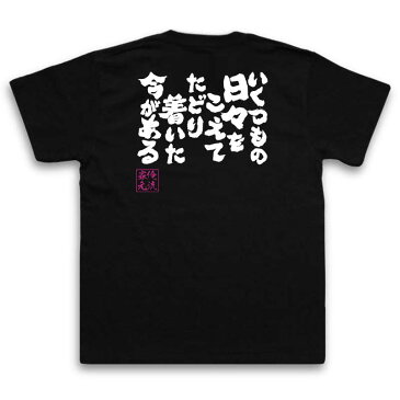 tシャツ メンズ 俺流 魂心Tシャツ【いくつもの日々をこえてたどり着いた今がある】漢字 文字 メッセージtシャツおもしろ雑貨 お笑いTシャツ|おもしろtシャツ 文字tシャツ 面白いtシャツ 面白 大きゆず 歌詞 栄光の架橋