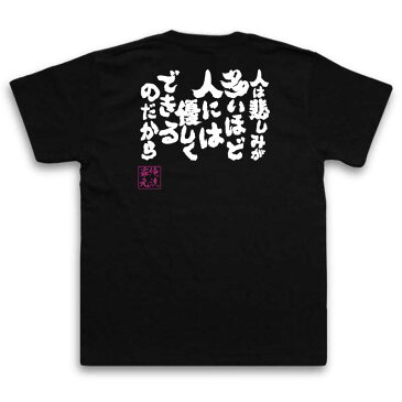 tシャツ メンズ 俺流 魂心Tシャツ【人は悲しみが多いほど人には優しくできるのだから】漢字 文字 メッセージtシャツおもしろ雑貨 お笑いTシャツ|おもしろtシャツ 文字tシャツ 面白いtシャツ 面白 ゆず 歌詞 栄光の架橋