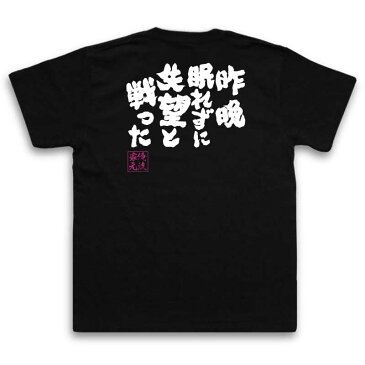 おもしろtシャツ 俺流総本家 魂心Tシャツ 昨晩眠れずに失望と戦った【漢字 文字 メッセージtシャツおもしろ雑貨 お笑いTシャツ|おもしろtシャツ 文字tシャツ 面白いtシャツ 面白 大きいサイズ 送料無料尾崎 豊 シンガー 歌詞 太陽の破片 背中で語る 名言】