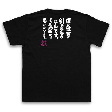 おもしろtシャツ 俺流総本家 魂心Tシャツ 僕の彼女が引きこもりなんです。ずっと画面から出てこないんです。【名言 漢字 メッセージtシャツ| 大きいサイズ 面白 メンズ 文字tシャツ 外国人 お土産 おもし初音ミク 2次元 オタク ロイド 2ちゃん 背中で語る 名言】