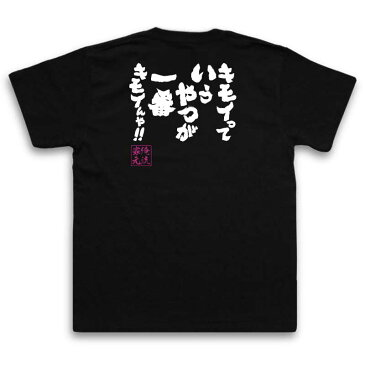 tシャツ メンズ 俺流 魂心Tシャツ【キモイっていうやつが一番キモイんや！！】漢字 文字 メッセージtシャツおもしろ雑貨 お笑いTシャツ|おもしろtシャツ 文字tシャツ 面白いtシャツ 面白 大きいサ悪口 言い返す 何様 男子 女子