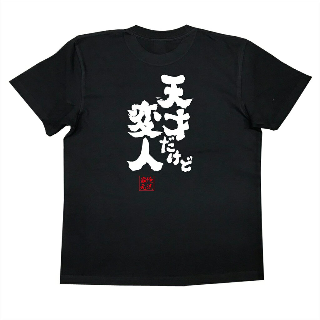 おもしろtシャツ 俺流総本家 魂心Tシャツ 天才だけど変人【名言 漢字 文字 メッセージtシャツ |文字tシャツ 面白 大きいサイズ 文字入り プレゼント 外国人 お土産 メンズ 白 黒 バックプリント おもしろ ふざけt おもしろ系】