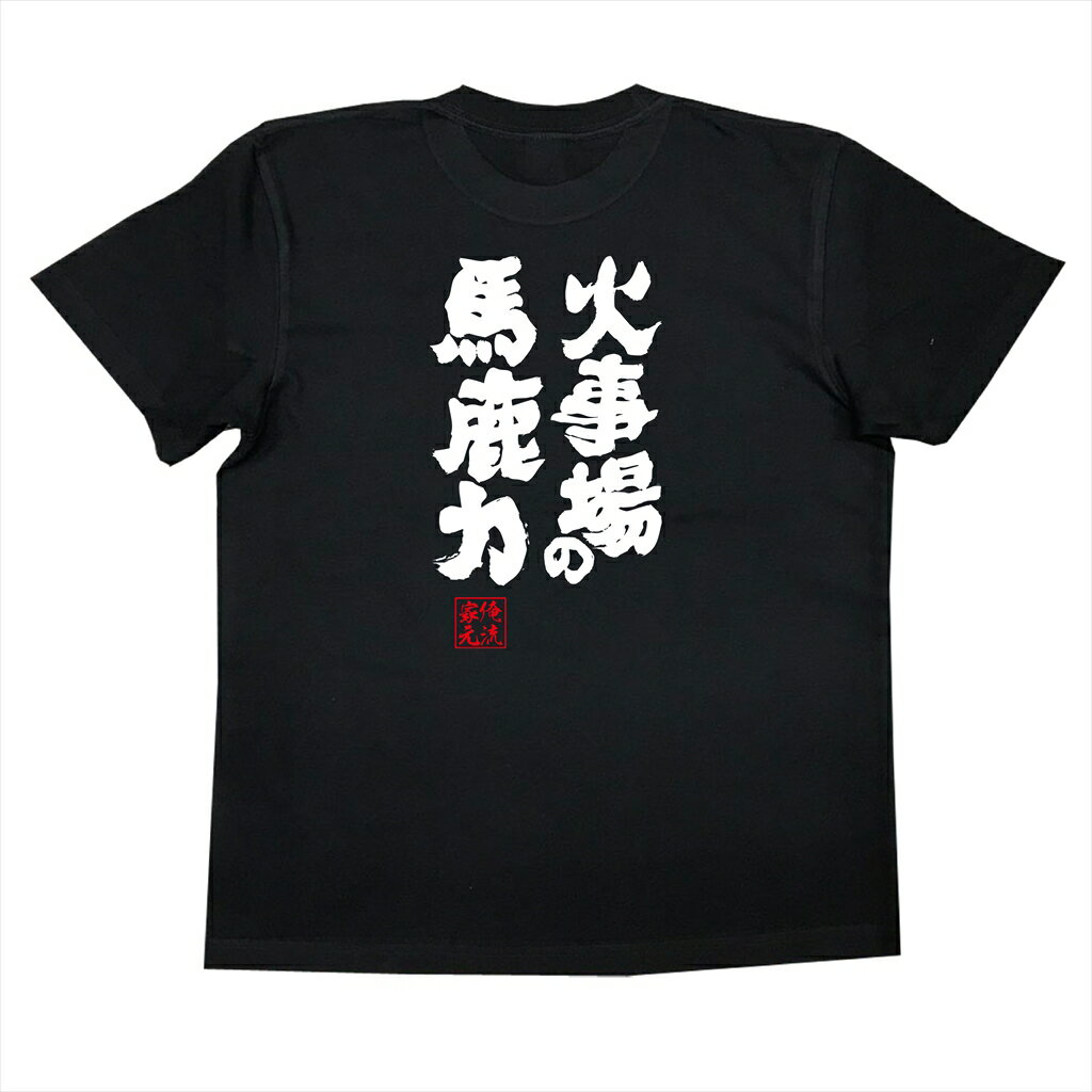 おもしろtシャツ 俺流総本家 魂心Tシャツ 火事場の馬鹿力【名言 漢字 文字 メッセージtシャツ |文字tシャツ 面白 大きいサイズ 文字入り プレゼント 外国人 お土産 メンズ 白 黒 面白 ジョーク グッズ バックプリント おもしろ ふざけt 背中で語る 名言】