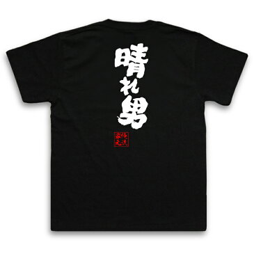 tシャツ メンズ 俺流 魂心Tシャツ【晴れ男】tシャツ 雑貨| 文字tシャツ 面白いtシャツ 面白 大きいサイズ 文字入り 長袖 半袖 プレゼント 誕生日 おもしろ メンズ 外国人 お土産 ジョーク グッズ 景品 二次会 イベント コンペ賞品