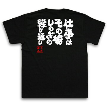 おもしろtシャツ 俺流総本家 魂心Tシャツ 仕事はその場しのぎの繰り返し【作業着 文字 雑貨|文字tシャツ 面白 大きいサイズ 文字入り 長袖 男性 おもしろ プレゼント メンズ ふざけtシャツ 外国人 お土産 ジョーク グッズ 景品 二次会 イベント 背中で語る 名言】