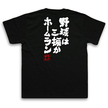 tシャツ メンズ 俺流 魂心Tシャツ【野球は三振かホームラン】漢字 文字 メッセージtシャツ| プレゼント 外国人 お土産 ジョーク グッズ 文字tシャツ おもしろ ふざけtシャツ 二次会 景品 長袖 Tシャツ 面白 おもしろ雑貨 オリジナルtシャツ