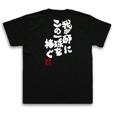 tシャツ メンズ 俺流 魂心Tシャツ【我が師にこの一球を捧ぐ】テニス 文字 メッセージtシャツおもしろ雑貨 お笑いTシャツ|おもしろtシャツ 文字tシャツ 面白いtシャツ 大きいサイズ 送料無料 文字入り 長袖 半袖 プ 日本 おもしろ プレゼント