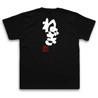 俺流総本家魂心Tシャツ「ねぎ」俺流家元が送る送料無料の語録Tシャツ!メンズでもレディースでも半袖漢字筆文字パーティーグッズダサいジョーク盛上りおれりゅうそうほんけ?